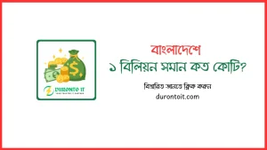বাংলাদেশে ১ বিলিয়ন সমান কত কোটি?