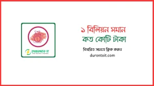 ১ বিলিয়ন সমান কত কোটি টাকা
