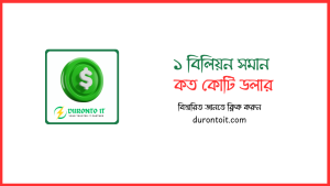 ১ বিলিয়ন সমান কত কোটি ডলার