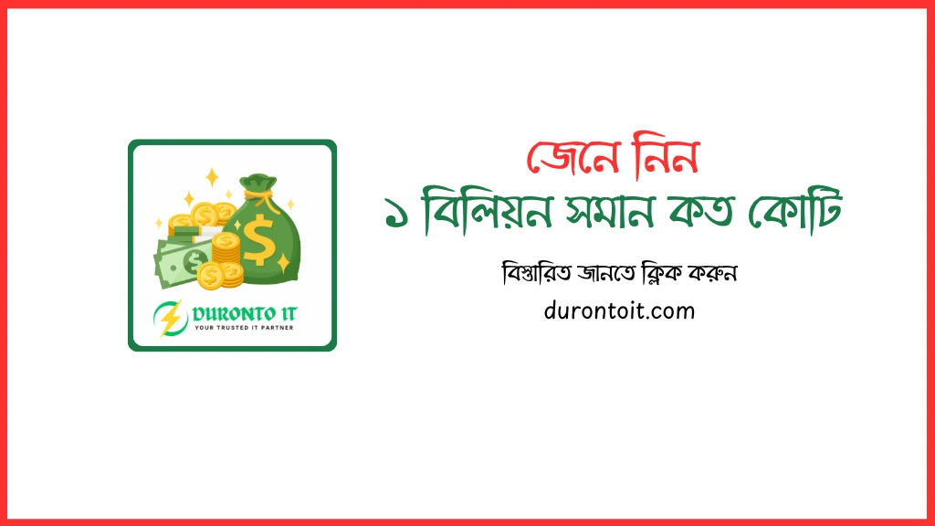 ১ বিলিয়ন সমান কত কোটি | ১ বিলিয়ন সমান কত কোটি টাকা