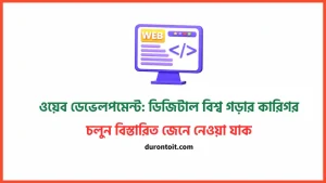 ওয়েব ডেভেলপমেন্ট ডিজিটাল বিশ্ব গড়ার কারিগর