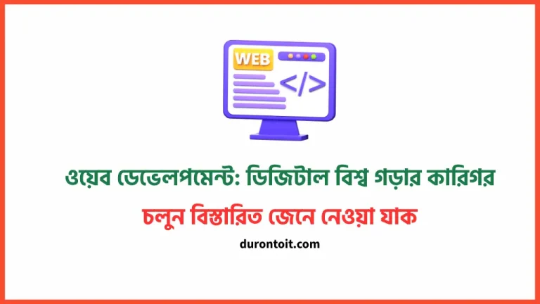 ওয়েব ডেভেলপমেন্ট ডিজিটাল বিশ্ব গড়ার কারিগর