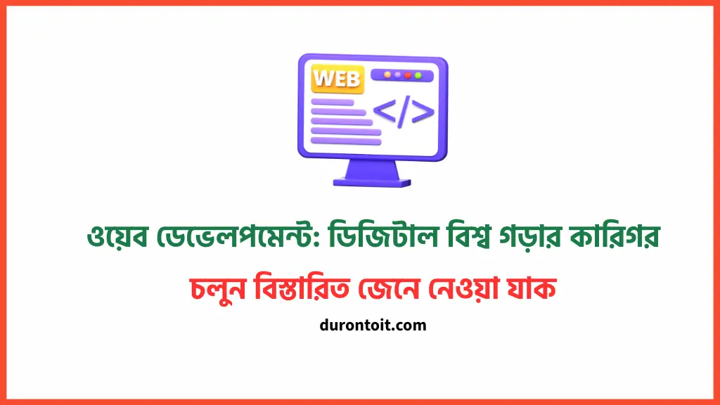 ওয়েব ডেভেলপমেন্ট ডিজিটাল বিশ্ব গড়ার কারিগর
